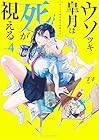 ウソツキ皐月は死が視える 第4巻