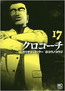 クロコーチ 第01-17巻 [Kurokochi vol 01-17]