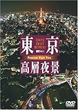 シンフォレストDVD 東京高層夜景 TOKYO Sweet Retreat PREMIUM Night View