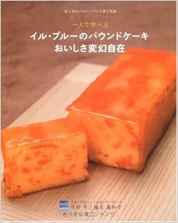 一人で学べるイル プルーのパウンドケーキおいしさ変幻自在 嘘と迷信のないフランス菓子教室 亨 弓田 眞知子 椎名 本 通販 Amazon