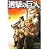 進撃の巨人(23) (講談社コミックス)
