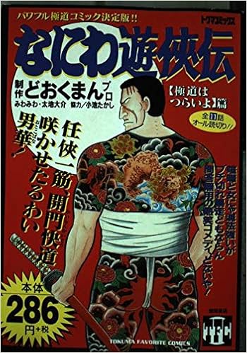 なにわ遊侠伝 1 極道はつらいよ篇 トクマコミックス Amazon Com Books