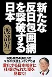 新たな反日包囲網を撃破する日本