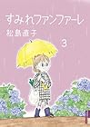すみれファンファーレ 第3巻