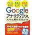 Googleアナリティクス アクセス解析完全ガイド ユニバーサルアナリティクス対応版