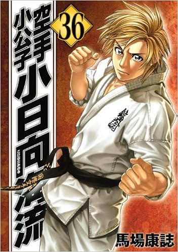 空手小公子 小日向海流 36 ヤンマガkcスペシャル 馬場 康誌 本 通販 Amazon