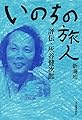 いのちの旅人