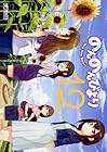 のんのんびより 第12巻