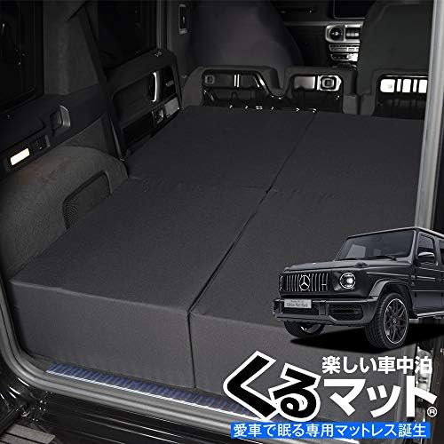 Lot オートキャンプ くるマット パーツ 車 バイク G63対応の車中泊ベッド B08kz591 ベビー マタニティ グッズ 新型ベンツ 家電 カメラ カスタム No 01 02k A007 Ca ベッドキット Amg 内装 ドレスアップ W464型 G350d 専用 Gクラス キャンピングカー 誕生 人気 Lot オートキャンプ くるマット パーツ 車 バイク G63対応の車中泊ベッド B08kz591 ベビー マタニティ グッズ 新型ベンツ 家電 カメラ カスタム No 01 02k A007 Ca ベッドキット Amg 内装 ドレスアップ W464型 G350d 専用 Gクラス キャンピングカー 誕生 人気