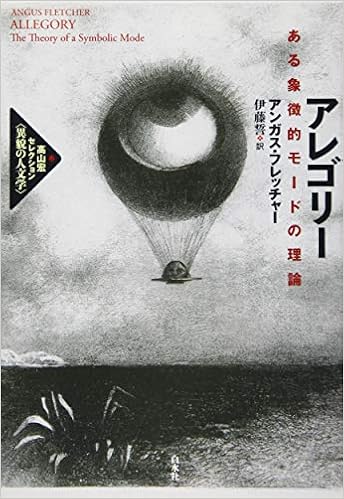 アレゴリー ある象徴的モードの理論 高山宏セレクション 異貌の人文学 アンガス フレッチャー 伊藤 誓 本 通販 Amazon