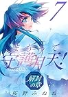 まもって守護月天! 解封の章 第7巻