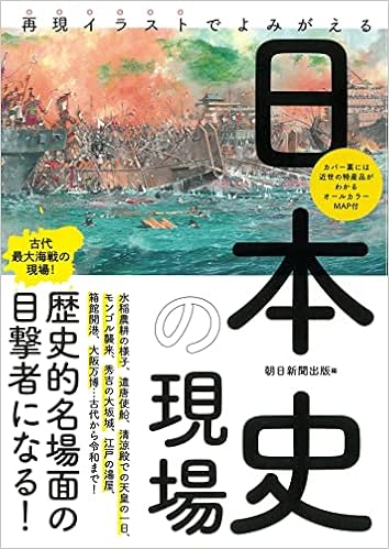 再現イラストでよみがえる 日本史の現場 だからわかるシリーズ 朝日新聞出版編 本 通販 Amazon