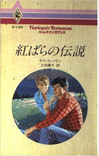 紅ばらの伝説 ハーレクイン ロマンス 1102 サラ クレイヴン 三好 陽子 本 通販 Amazon