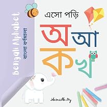 Amazon.com: Bengali Alphabets: বাংলা বর্ণমালা (Book 2 ...