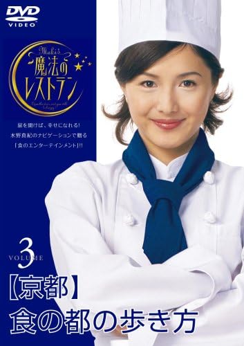 Amazon 水野真紀の魔法のレストラン Vol 3 京都 食の都の歩き方 Dvd お笑い バラエティ