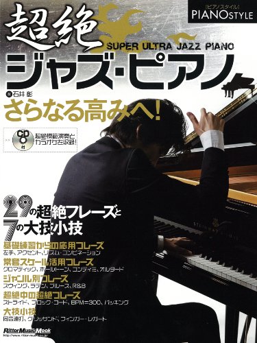 ピアノスタイル 超絶ジャズ ピアノ Cd付き リットーミュージック ムック 石井 彰 本 通販 Amazon ピアノスタイル 超絶ジャズ ピアノ Cd付き リットーミュージック ムック 石井 彰 本 通販 Amazon