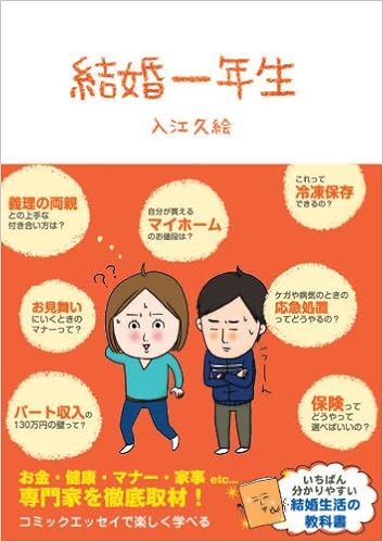 結婚一年生 (Sanctuary books) (日本語) 単行本 – 2007/10/22の表紙