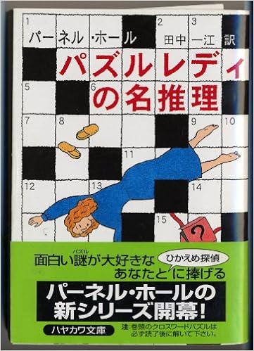 パズルレディの名推理 ハヤカワ ミステリ文庫 パーネル ホール Hall Parnell 一江 田中 本 通販 Amazon パズルレディの名推理 ハヤカワ ミステリ文庫 パーネル ホール Hall Parnell 一江 田中 本 通販 Amazon