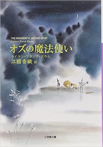 オズの魔法使い 小学館文庫 ライマン フランク ボウム Baum Lyman Frank 香織 江國 本 通販 Amazon オズの魔法使い 小学館文庫 ライマン フランク ボウム Baum Lyman Frank 香織 江國 本 通販 Amazon