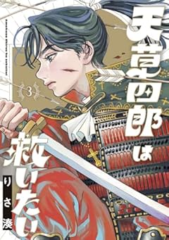 天草四郎は救いたいの最新刊