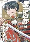 天草四郎は救いたい 第3巻