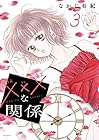 ×××-キスキスキス-な関係 第3巻