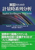 実証のための計量時系列分析