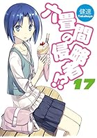 六畳間の侵略者!? 17