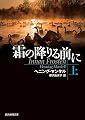 霜の降りる前に〈上〉 (創元推理文庫)