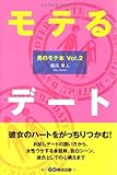 モテるデート (男のモテ本 Vol. 2)