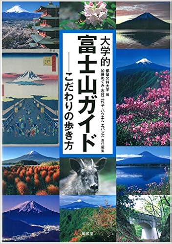 大学的富士山ガイド 都留文科大学 加藤 めぐみ 志村 三代子 ハウエル エバンズ 本 通販 Amazon