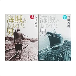 海賊とよばれた男 単行本 上下セット 百田 尚樹 本 通販 Amazon
