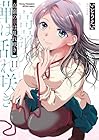 高嶺の華は乱れ咲き 第11巻