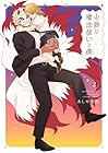 未熟な魔法使いと僕 第2巻