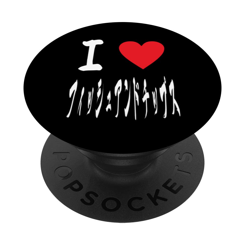 I love Fish and Chips funny Japaneseフィッシュアンドチップス Fish Supper PopSockets Swappable PopGrip