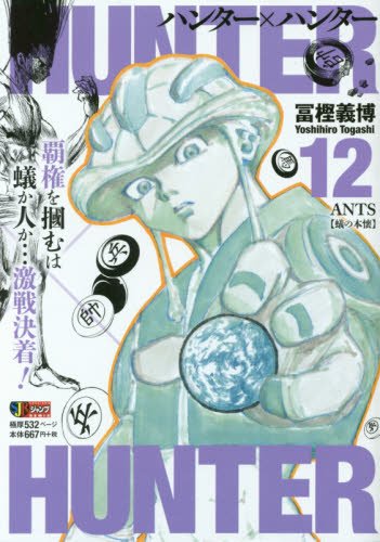 Hunter Hunter 12 Shueisha Jump Remix 冨樫 義博 本 通販 Amazon