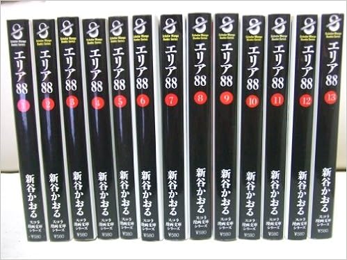エリア 全13巻完結 文庫版 スコラ漫画文庫シリーズ マーケットプレイス コミックセット 新谷 かおる 本 通販 Amazon
