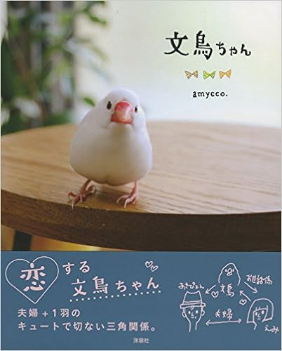 本の文鳥ちゃん (日本語) 単行本（ソフトカバー） – 2016/4/19の表紙
