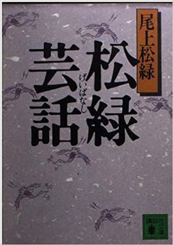 松緑芸話 (講談社文庫) (日本語) 文庫 – 1992/8/1