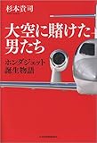 大空に賭けた男たち ホンダジェット誕生物語