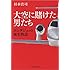 大空に賭けた男たち ホンダジェット誕生物語