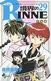 境界のRINNE 29 (少年サンデーコミックス)