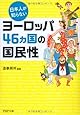 日本人が知らないヨーロッパ46ヵ国の国民性 (PHP文庫)