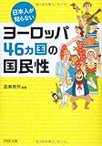 日本人が知らないヨーロッパ46ヵ国の国民性 (PHP文庫)