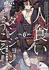人食いダンジョンへようこそ! THE COMIC 第6巻