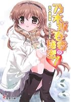 乃木坂春香の秘密 7