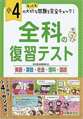 小学4年 全科の復習テスト 小学生向け問題集 もっとも大切な問題を完全チェック 受験研究社 受験研究社 小学教育研究会 本 通販 Amazon