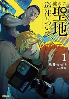穢れた聖地巡礼についての最新刊