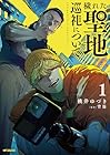 穢れた聖地巡礼について 1巻 （桃井ゆづき、背筋）