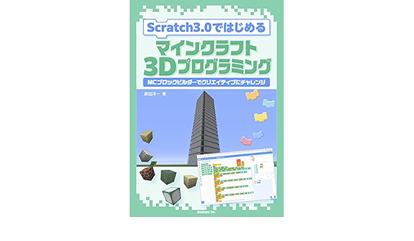 Scratch De Hajimeru Minecraft 3d Programming Mcblockbuilder De Creative Ni Challenge Japanese Edition Kindle Edition By Yoichi Harada Children Kindle Ebooks Amazon Com